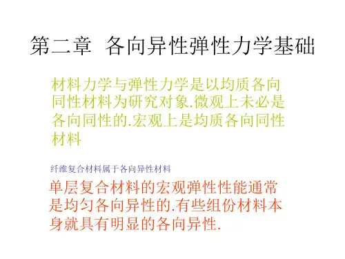 复合材料力学 第二章