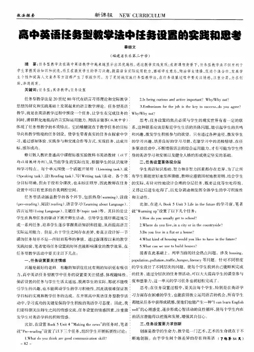 高中英语任务型教学法中任务设置的实践和思考