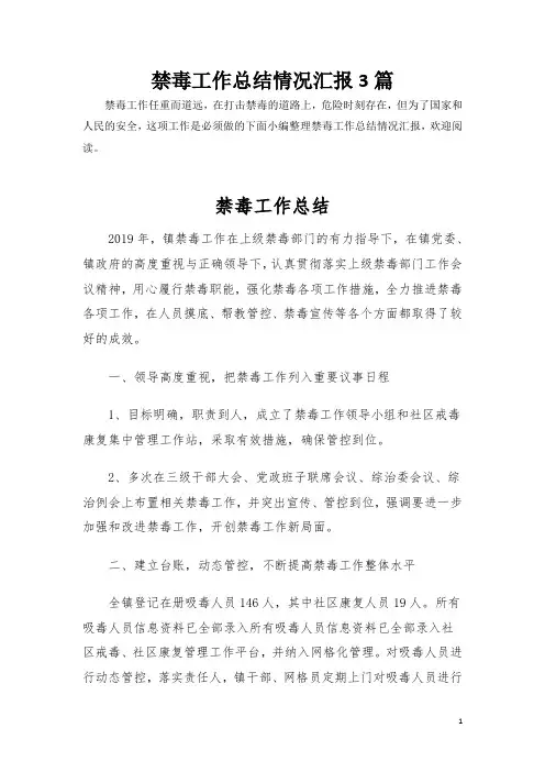 (工作汇报)乡镇禁毒半年工作总结共3篇