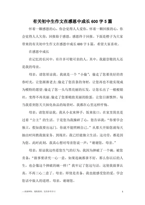 有关初中生作文在感恩中成长600字5篇