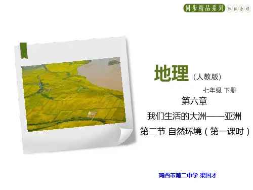 人教版地理七年级下册6.2自然环境(梁)