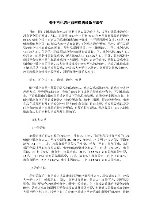 关于消化道出血疾病的诊断与治疗