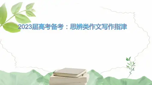 新高考复习思辨类作文写作指津课件