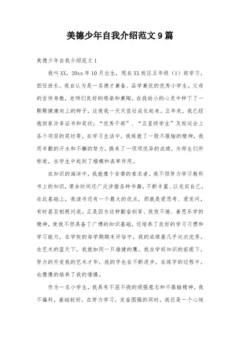 美德少年自我介绍范文9篇