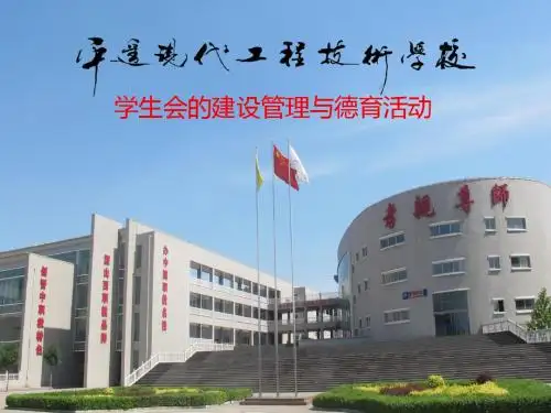 4刘风燕-学生会的建设管理与德育活动