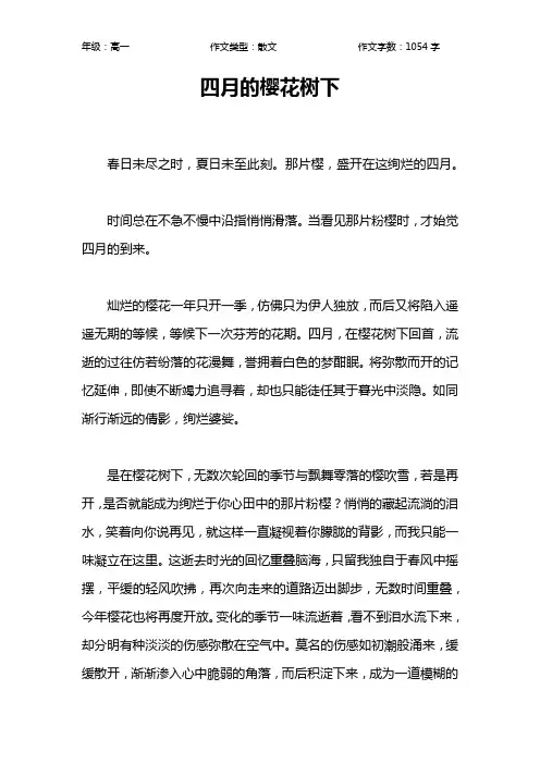 四月的樱花树下作文【高中高一1100字】