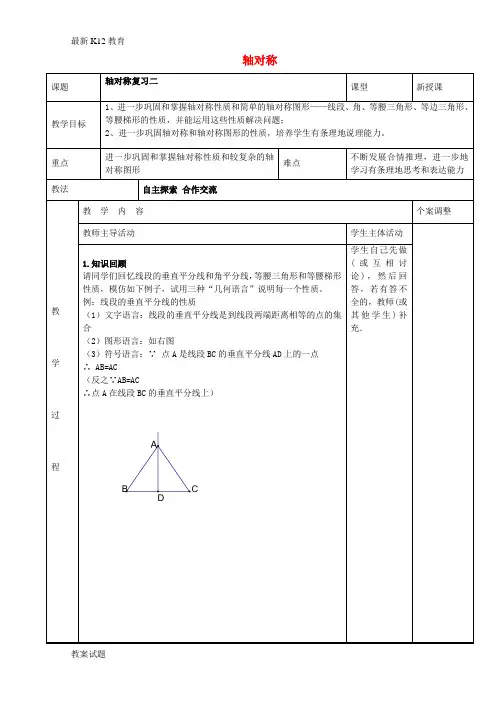 【配套K12】八年级数学上册 第二章 轴对称月考复习教案2  (新版)苏科版