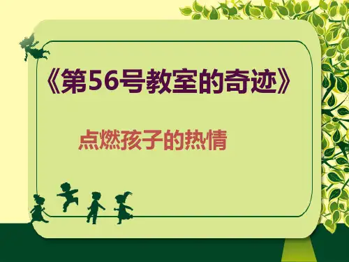 《第56号教室的奇迹》读书笔记.ppt