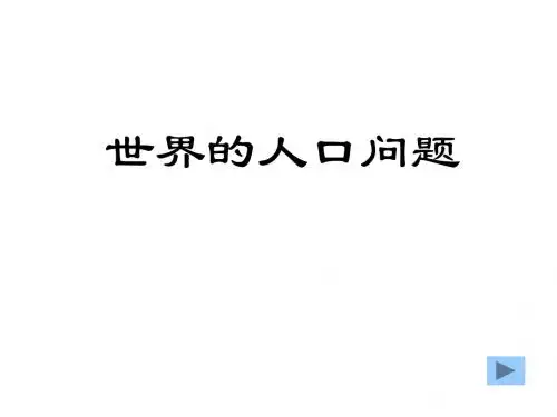 c1世界的人口问题
