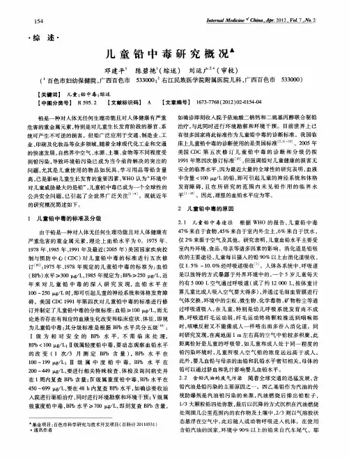 儿童铅中毒研究概况