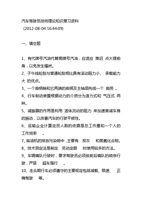 汽车驾驶员技师理论知识复习资料