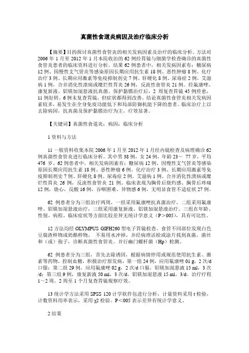 真菌性食道炎病因及治疗临床分析