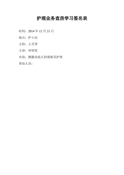 护理业务查房学习签名表