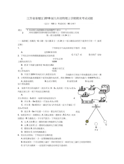 江苏省姜堰区2018届九年级物理上学期期末考试试题苏科版