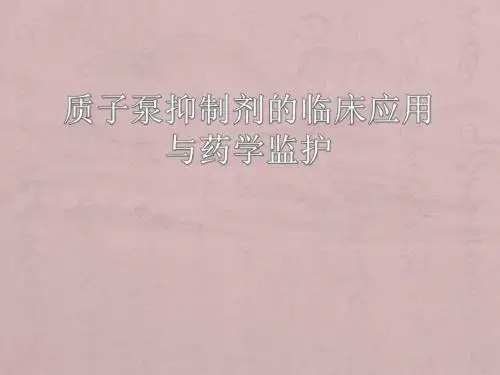 质子泵抑制剂的临床应用与药学监护PPT课件