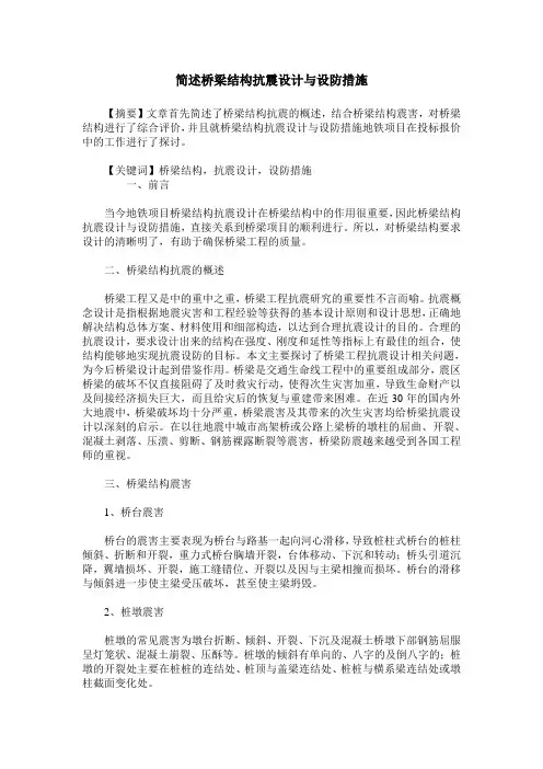 简述桥梁结构抗震设计与设防措施_0
