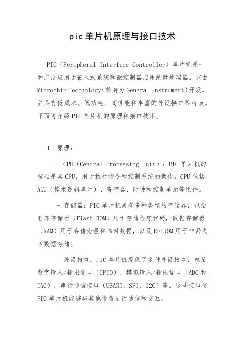 pic单片机原理与接口技术