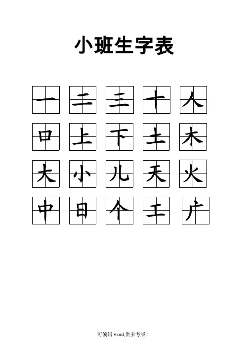 幼儿园识字表(田字格)打印