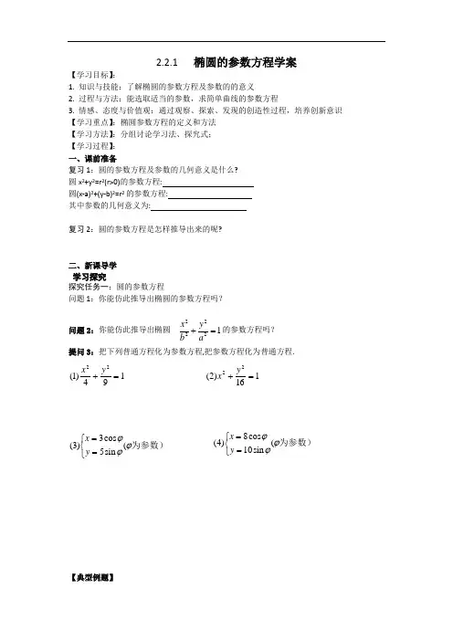 高中数学人教A版选修4-4 2-2-1 椭圆的参数方程 导学案 精品