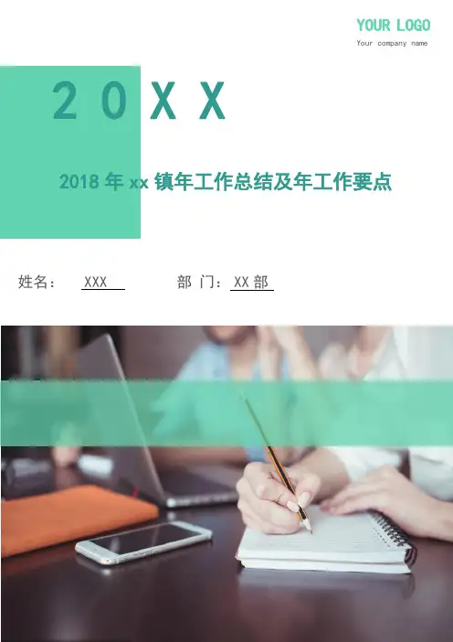 2018年xx镇年工作总结及年工作要点