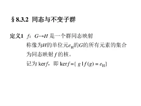 群同态基本定理讲解