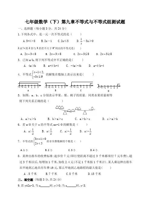七年级数学(下)第九章不等式与不等式组测试题