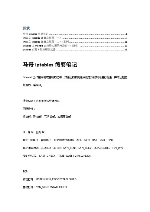 iptables详解 2