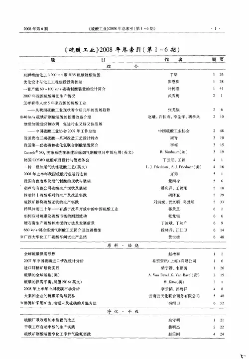 《硫酸工业》2008年总索引(第1～6期)