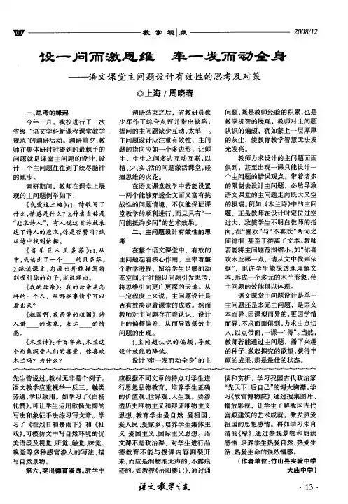 设一问而激思维 牵一发而动全身——语文课堂主问题设计有效性的思考及对策