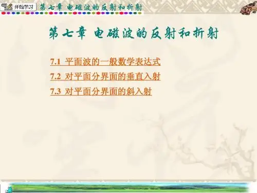 第7章电磁波的反射和折射