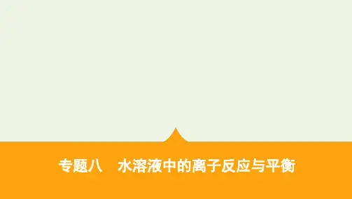 (山东专用)2020届高考化学二轮复习专题八水溶液中的离子反应与平衡课件