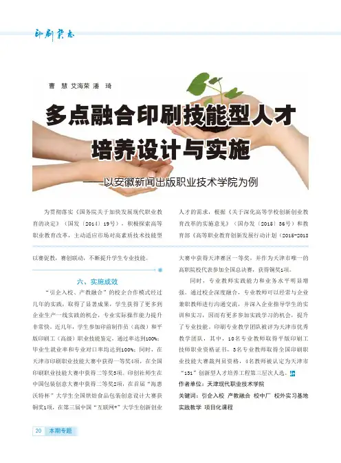 多点融合印刷技能型人才培养设计与实施——以安徽新闻出版职业技术学院为例