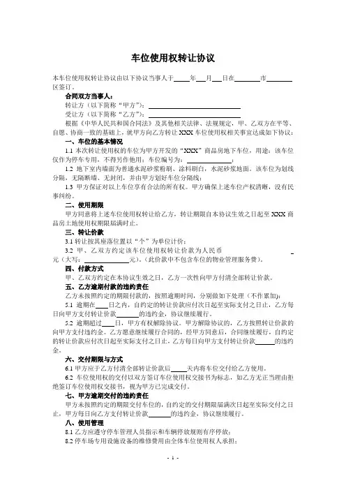 车位使用权转让协议