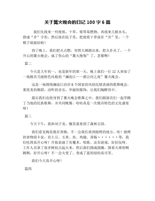 关于篝火晚会的日记100字6篇