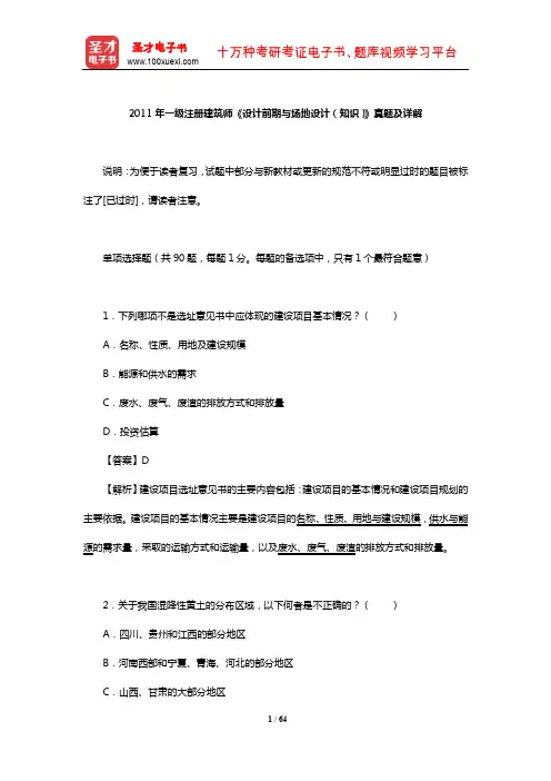 2011年一级注册建筑师《设计前期与场地设计(知识)》真题及详解【圣才出品】