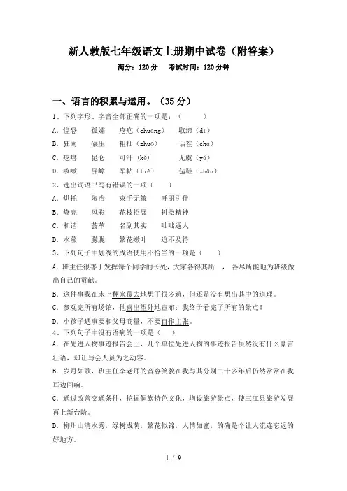 新人教版七年级语文上册期中试卷(附答案)