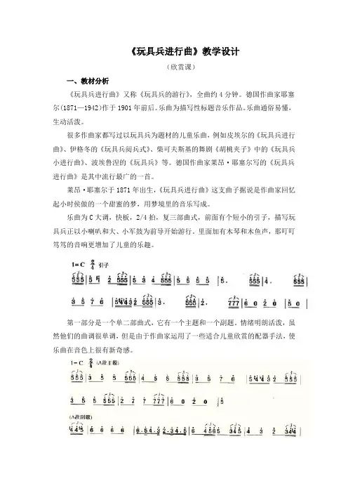 音乐欣赏《玩具兵进行曲》教学设计