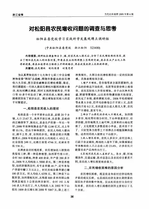 对松阳县农民增收问题的调查与思考