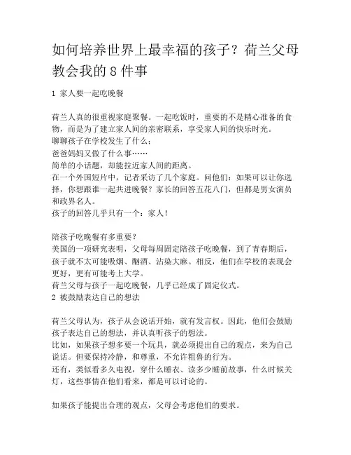 如何培养世界上最幸福的孩子？荷兰父母教会我的8件事