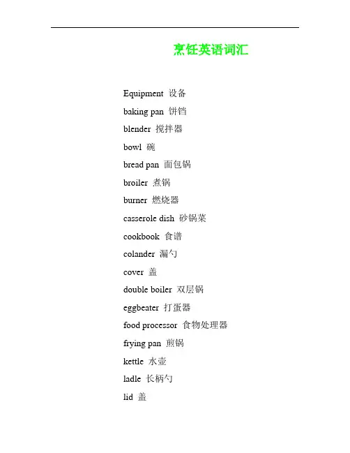 烹饪英语词汇