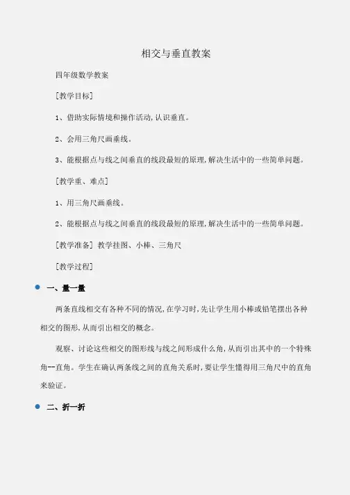 小学四年级数学相交与垂直教案