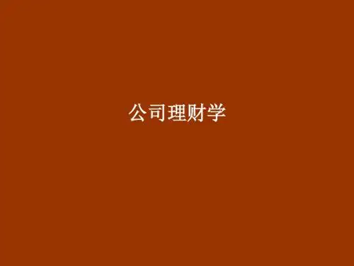 2013最新版_罗斯《公司理财》中文版第九版课件