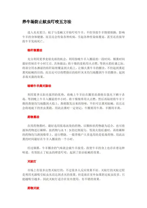 养牛场防止蚊虫叮咬五方法