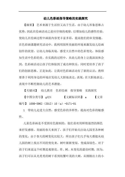 幼儿色彩画指导策略实践论文