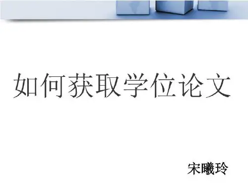 第四讲 国内外硕、博士学位论文的查询与获取