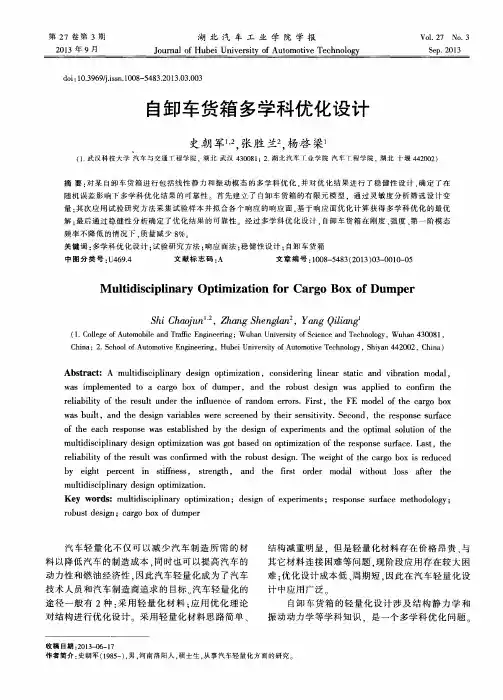 自卸车货箱多学科优化设计