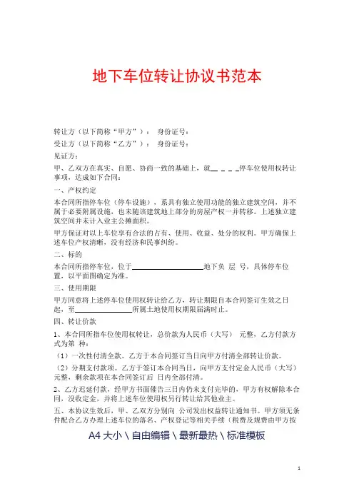 地下车位转让协议书