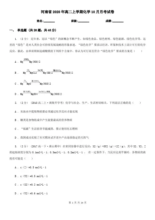 河南省2020年高二上学期化学10月月考试卷