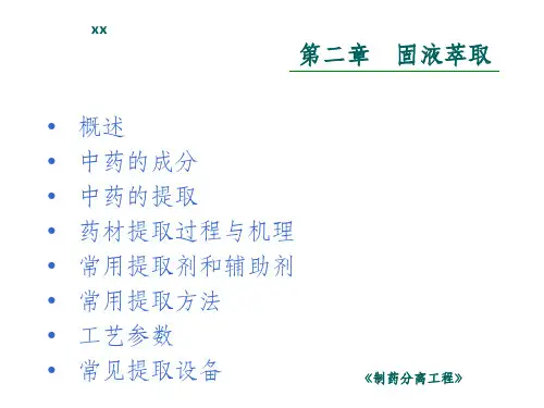制药分离工程固液萃取(1)