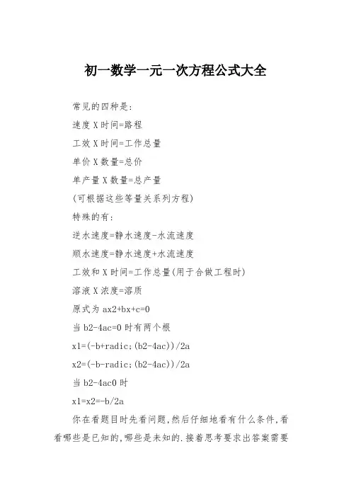 初一数学一元一次方程公式大全